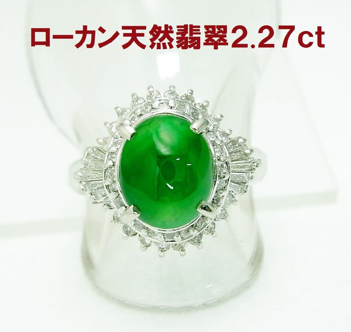 ローカン天然翡翠 2.27ct 天然ダイヤ合計0.46ct プラチナリング 卸価格 商品動画あり 送料込み拍卖