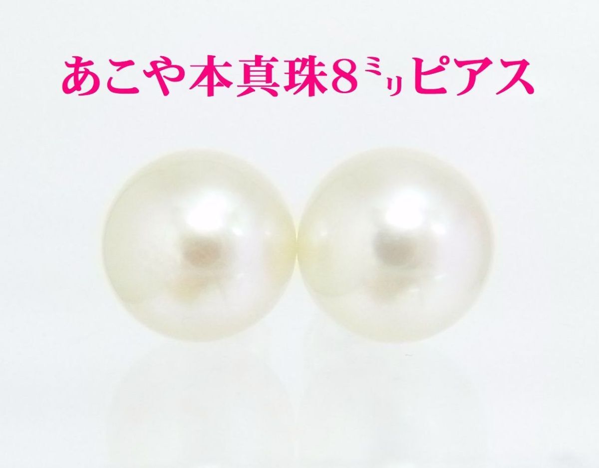 あこや本真珠上質珠 8ミリ  ホワイトゴールド芯 ピアス 卸価格でご奉仕 商品紹介動画あり 送料込み拍卖