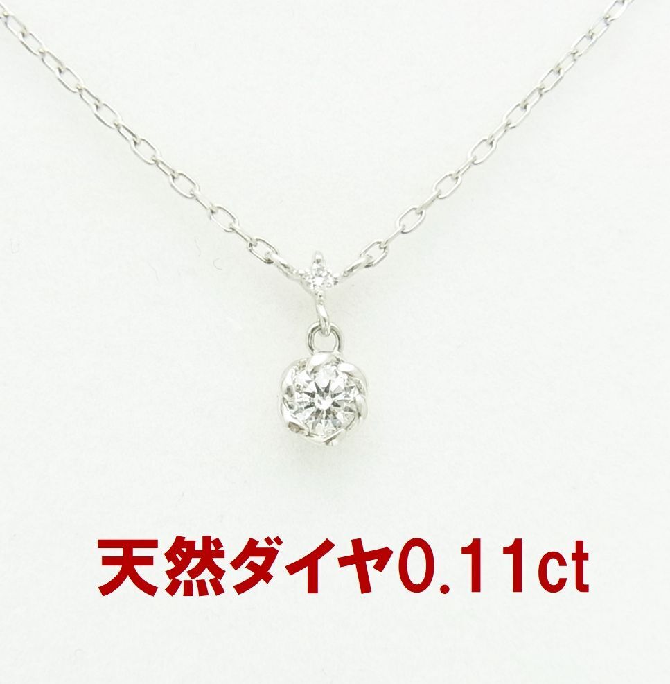 単体でも重ね付けにも 上質天然ダイヤモンド0.11ct 一粒石 プラチナペンダントネックレス 卸価格 紹介動画あり 送料込み拍卖