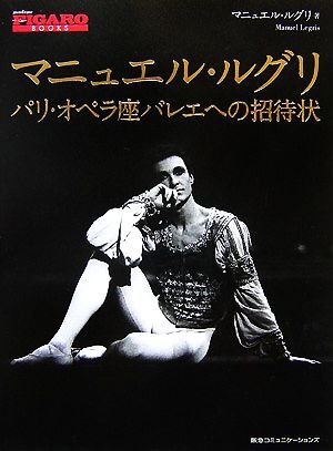 マニュエル・ルグリ パリ・オペラ座バレエへの招待状 madame FIGARO BOOKS/マニュエルルグリ【著】拍卖