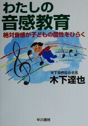 わたしの音感教育 絶対音感が子どもの個性をひらく/木下達也(著者)拍卖