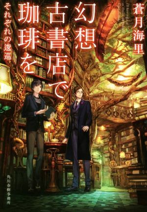 幻想古書店で珈琲を それぞれの逡巡 ハルキ文庫/蒼月海里(著者)拍卖