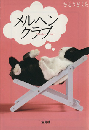 メルヘンクラブ 日本ラブストーリーシリー 宝島社文庫/さとうさくら(著者)拍卖