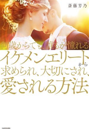 何歳からでも、誰もが憧れるイケメンエリートから求められ、大切にされ、愛される方法/斎藤芳乃(著者)拍卖