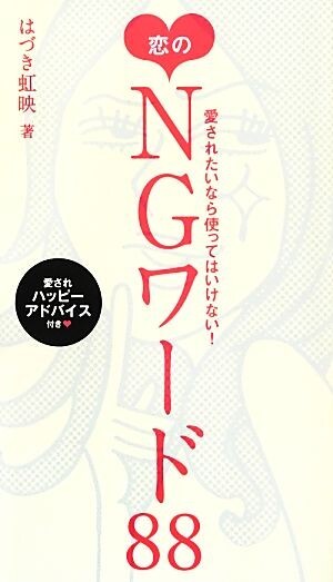 愛されたいなら使ってはいけない!恋のNGワード88/はづき虹映【著】拍卖