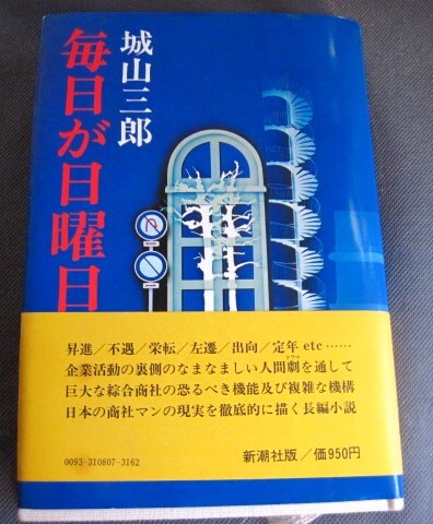 ◆ 中古本 毎日が日曜日 城山三郎 著 ◆拍卖