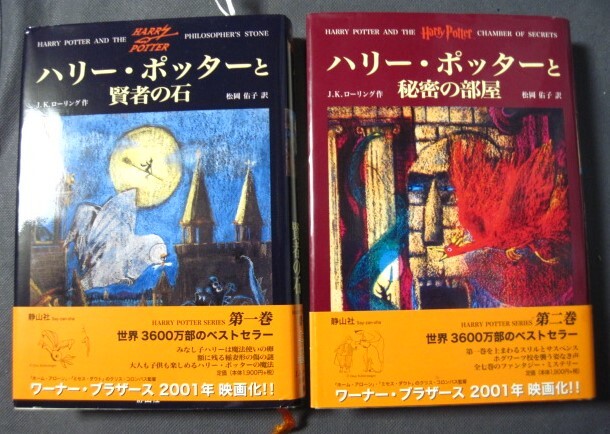 ◆ 中古 ハリー・ポッターと賢者の石と秘密の部屋 帯付き まとめて 二冊 ◆拍卖
