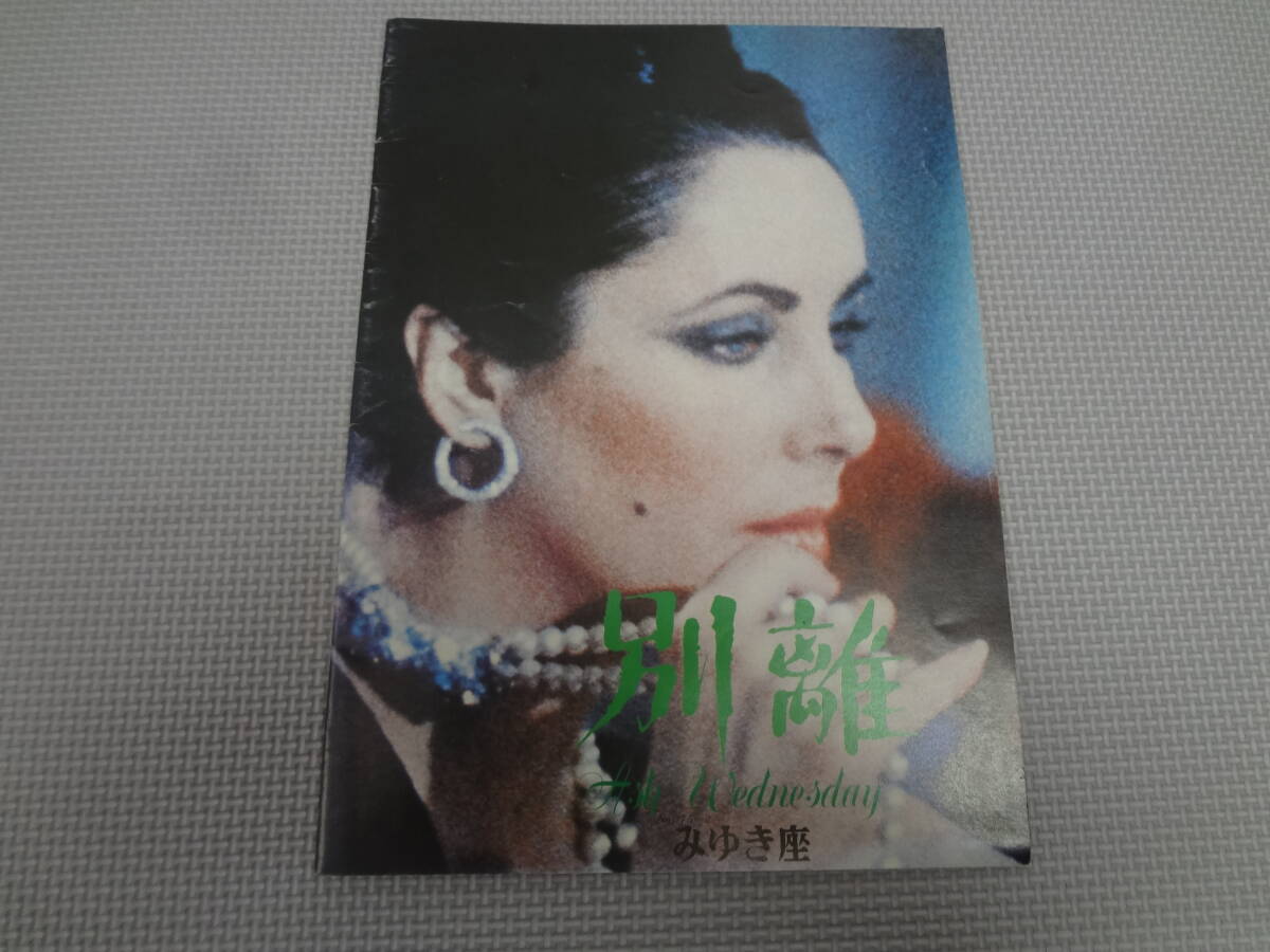 A1-f11【匿名配送・送料込】 別離 映画パンフレット 監督ラリー・ピアス エリザベス・テーラー ヘンリー・ホンダ 書込みあり拍卖