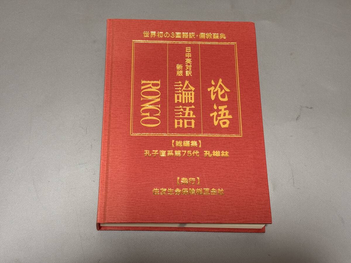 d2764◆美品◆「世界初の3国語訳・儒教聖典 日中英対訳 新版 論語 RONGO」 住友生命保険相互会社拍卖