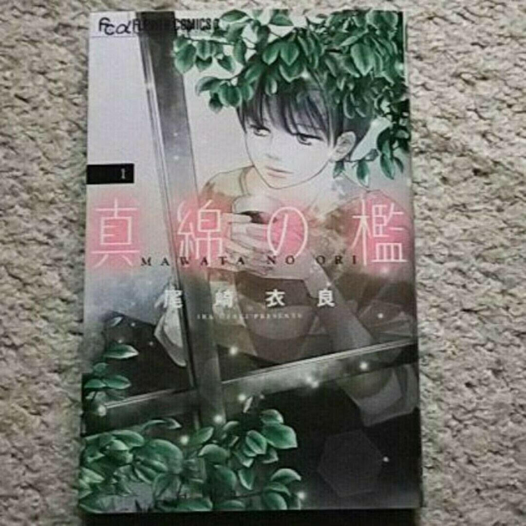 漫画『真綿の檻』1巻《「深夜のダメ恋図鑑」作者の衝撃作》尾崎衣良拍卖