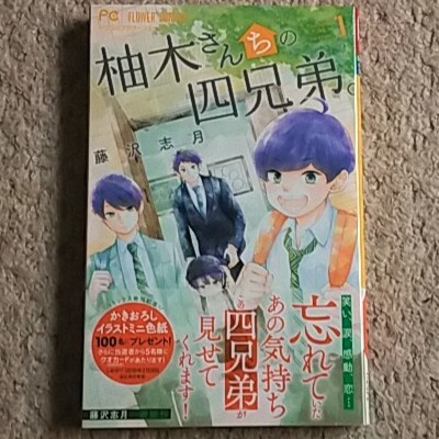 漫画『柚木さんちの四兄弟。』1巻《未体験ファミリーグラフィティ》藤沢志月拍卖