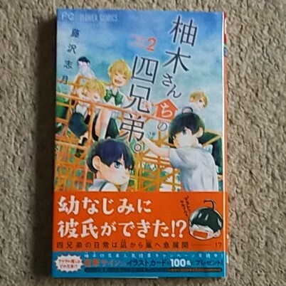 漫画『柚木さんちの四兄弟。』2巻《未体験ファミリーグラフィティ》藤沢志月拍卖