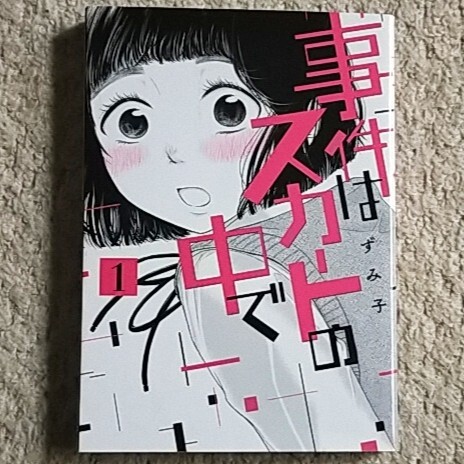 漫画『事件はスカートの中で』1巻《スカートの中の秘密”から始まる物語》ずみ子拍卖