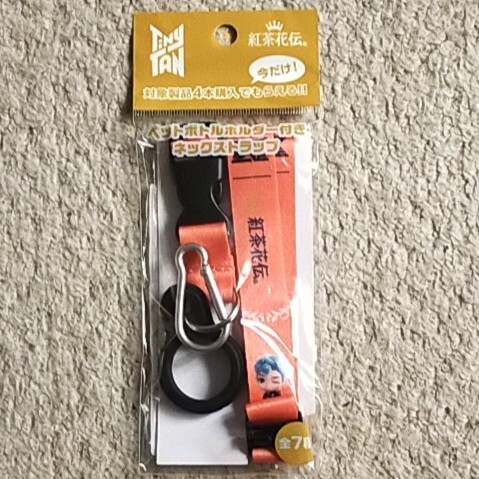 【未使用】紅茶花伝×TinyTAN『ペットボトルホルダー付きネックストラップ』拍卖