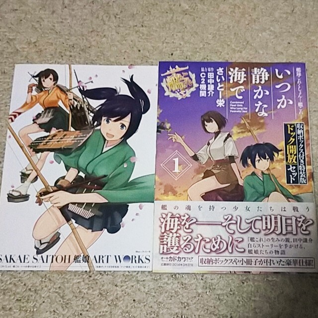 漫画『艦隊これくしょん-艦これ-いつか静かな海で』1巻【特装版】さいと-栄拍卖