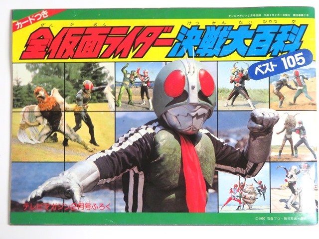 全仮面ライダー決戦大百科 ベスト105拍卖