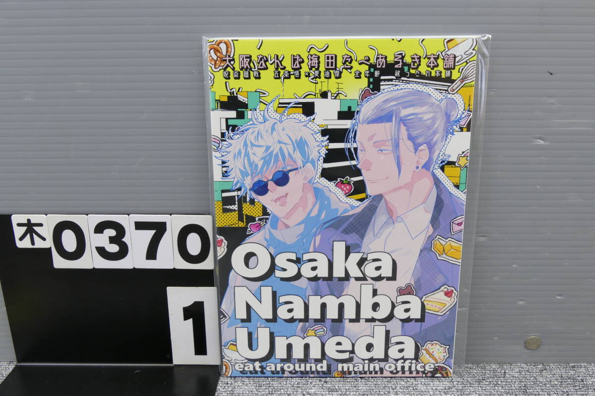 【木0370】 大阪なんば梅田たべ歩き本舗 nine inch over 910 五夏 五条悟×夏油傑 呪術廻戦 同人誌 JUJUTSU KAISEN Doujinshi BL拍卖