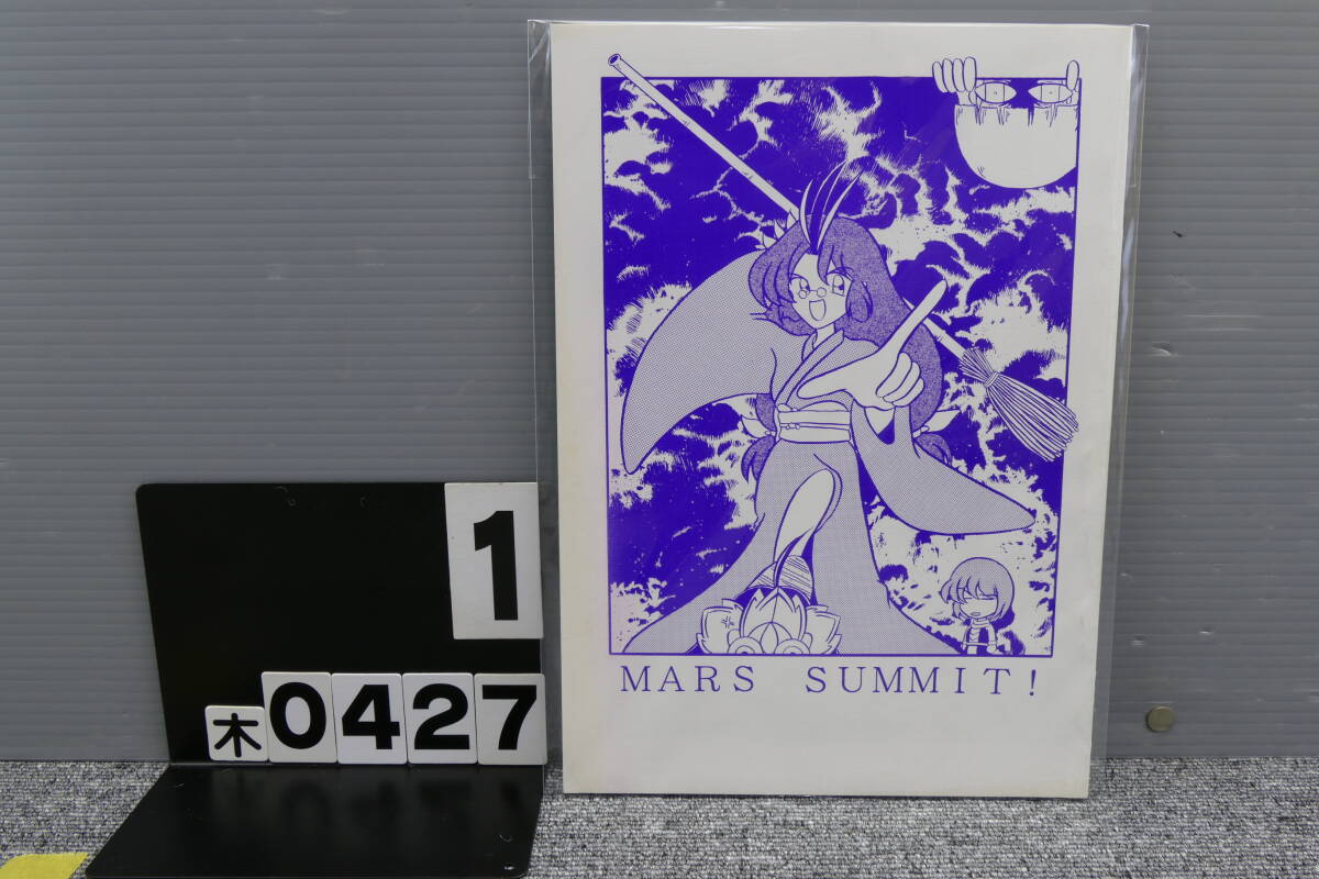 【木0427】 MARS SUMMIT! 男性向け 同人誌拍卖