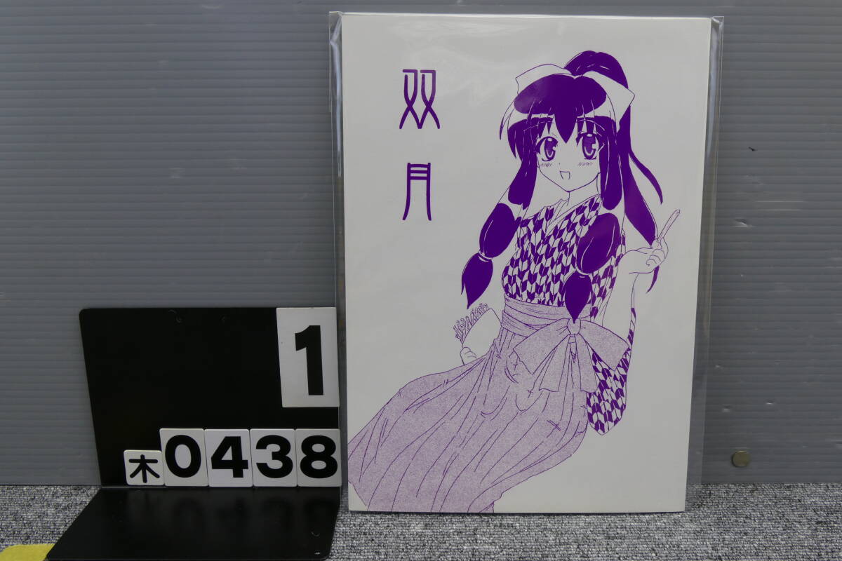 【木0438】 双月 常勝気流 月陽炎 男性向け 同人誌拍卖