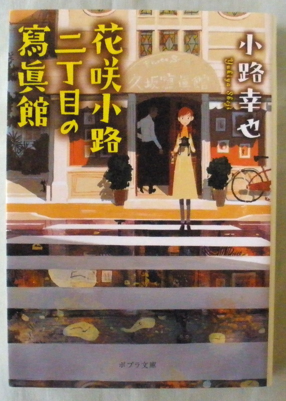 文庫■花咲小路二丁目の寫眞館◆小路幸也◆ポプラ社◆2024年2月5日◆初版◆拍卖