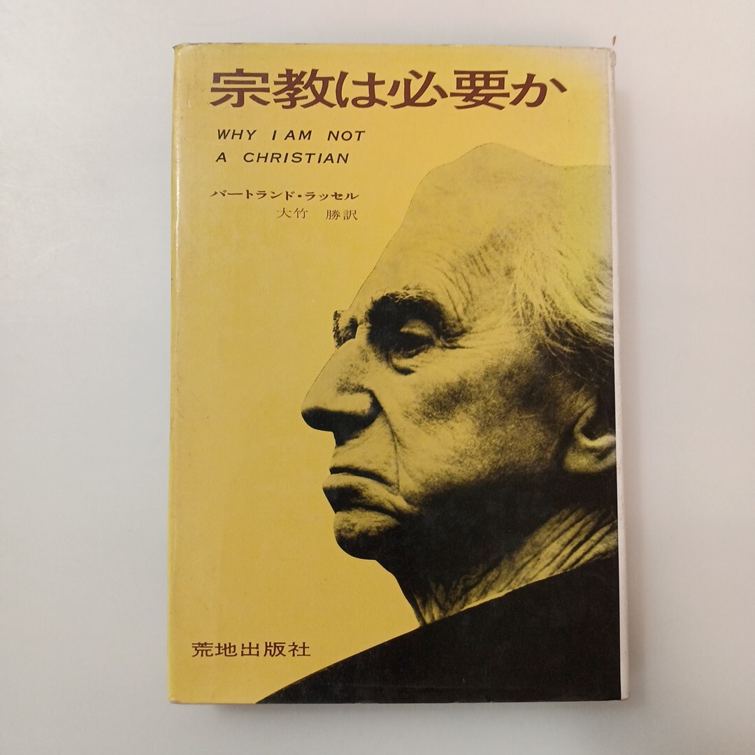 zaa-620♪宗教は必要か (1970年) - バートランド・ラッセル (著), 大竹 勝 (翻訳) 荒地出版社拍卖