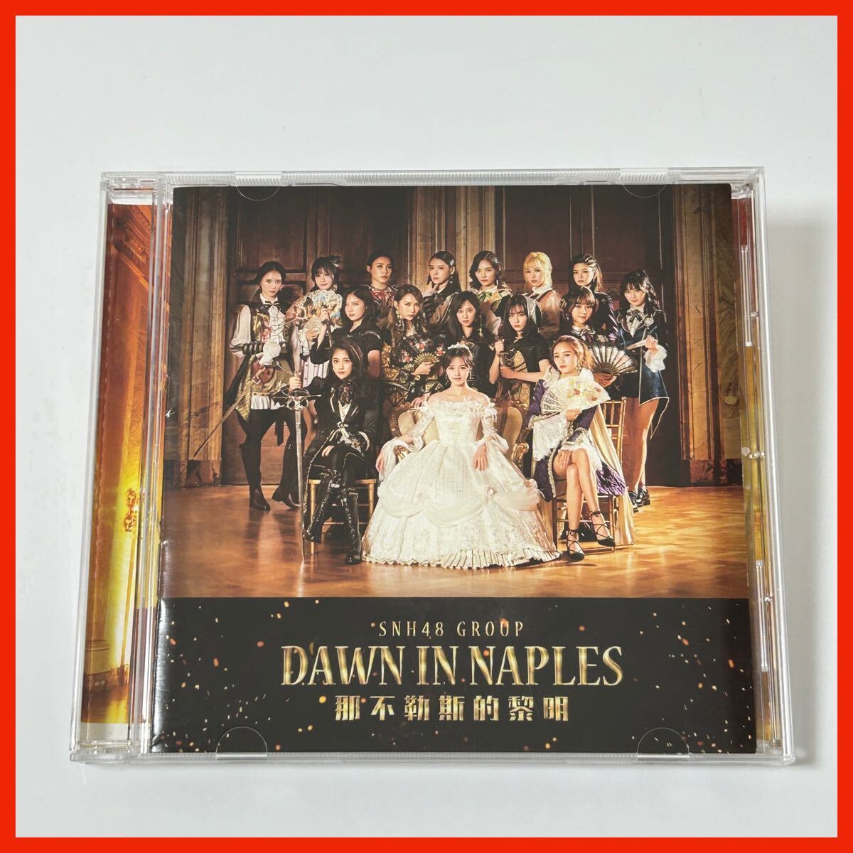 【AC08】【盤面良好】SNH48/那不勒斯的黎明 (Dawn in Naples)拍卖