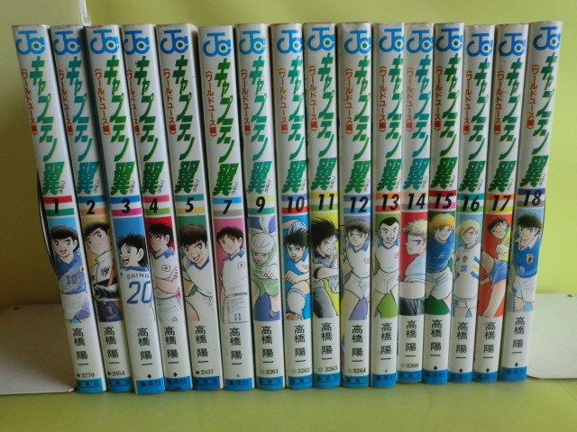 【キャプテン翼・ワールドコース編】 全18巻 6巻・8巻欠け 計16冊 高橋陽一・画 1995~1999年版 経年焼け拍卖