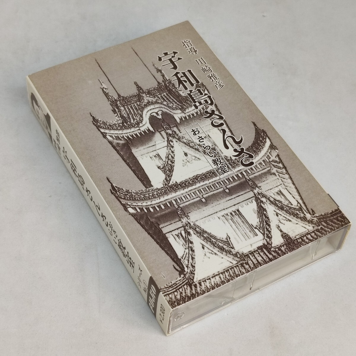 民謡 おさらい教室 カセットテープ 愛媛民謡 宇和島さんさ 川崎雅彦 歌詞カード付き フジオロクボン 拍卖