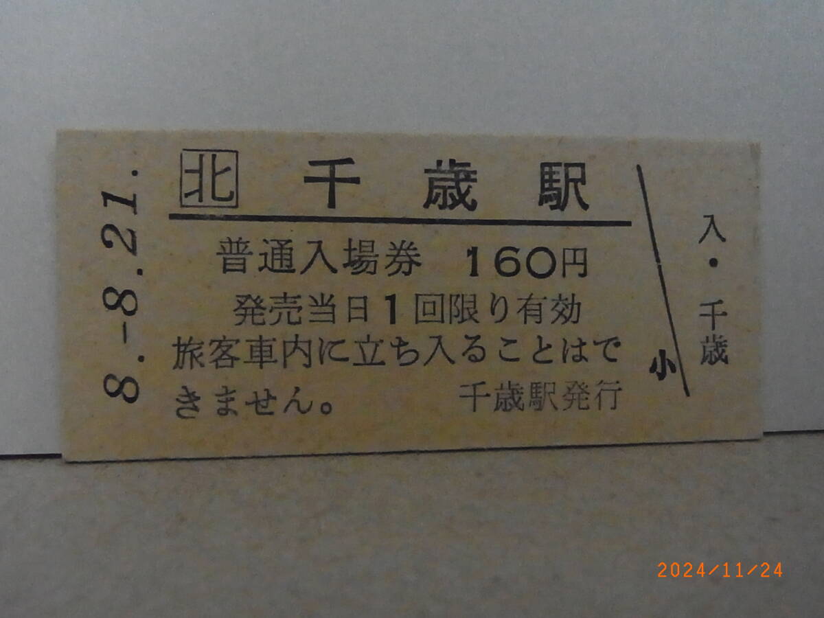 JR北海道 千歳線 千歳駅 160円普通入場券 平8.8.21 1465 ★送料無料★拍卖