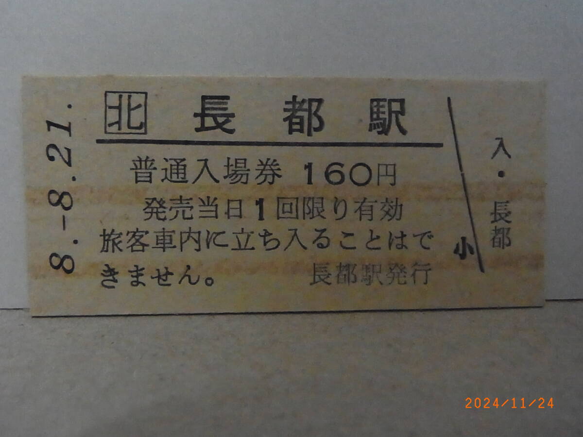 JR北海道 千歳線 長都駅 160円普通入場券 平8.8.21 0782 ★送料無料★拍卖