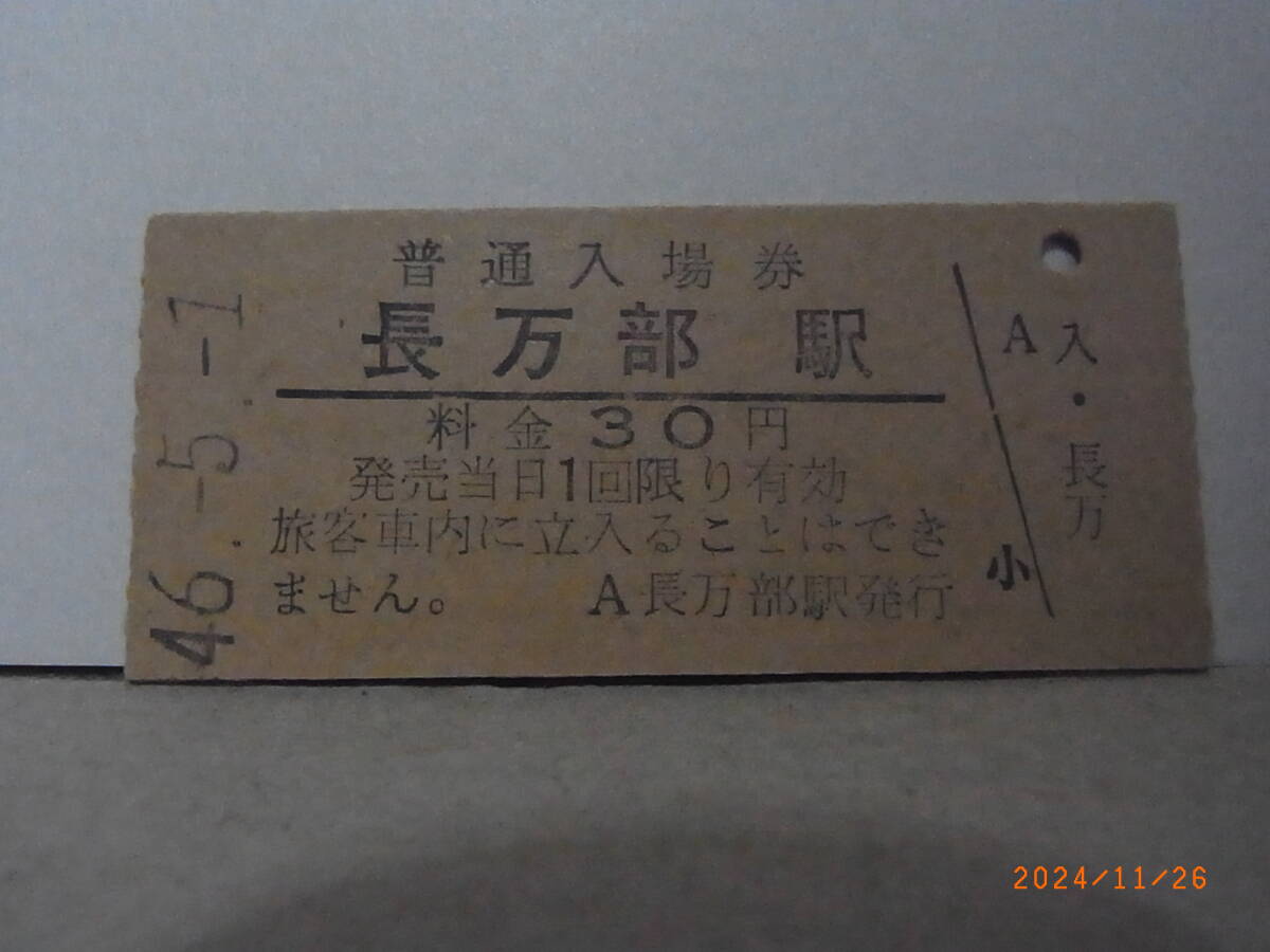 国鉄 函館本線 長万部駅 30円普通入場券 昭46.5.1 4313 ★送料無料★拍卖