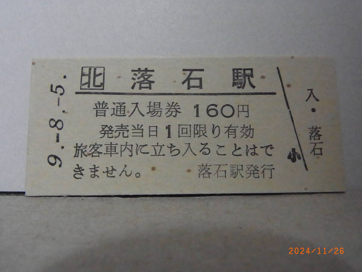 JR北海道 根室本線 落石駅 160円普通入場券 平9.8.5 1861 ★送料無料★拍卖