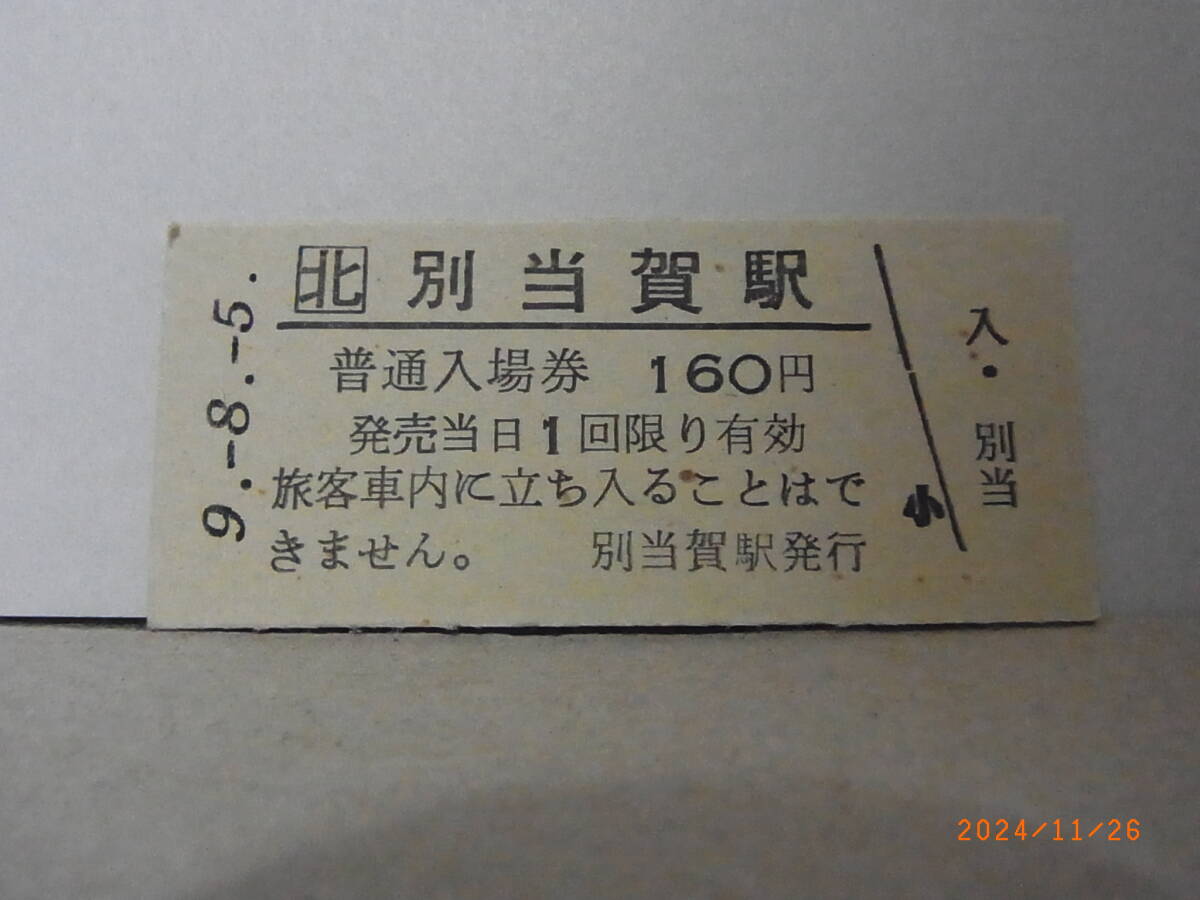 JR北海道 根室本線 別当賀駅 160円普通入場券 平9.8.5 1861 ★送料無料★拍卖