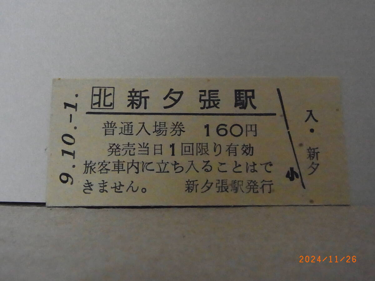 JR北海道 石勝線 新夕張駅 160円普通入場券 平9.10.1 1507 ★送料無料★拍卖