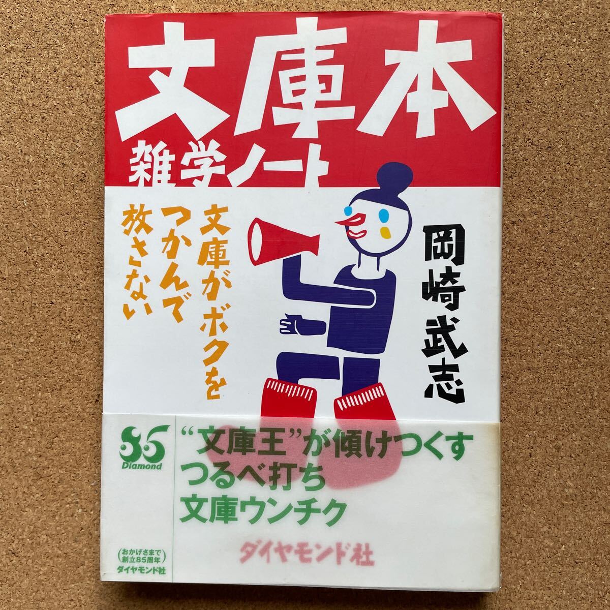 ●岡崎武志 「文庫本雑学ノート」 帯付 ダイヤモンド社(1998年初版) 古本マニア必読 拍卖