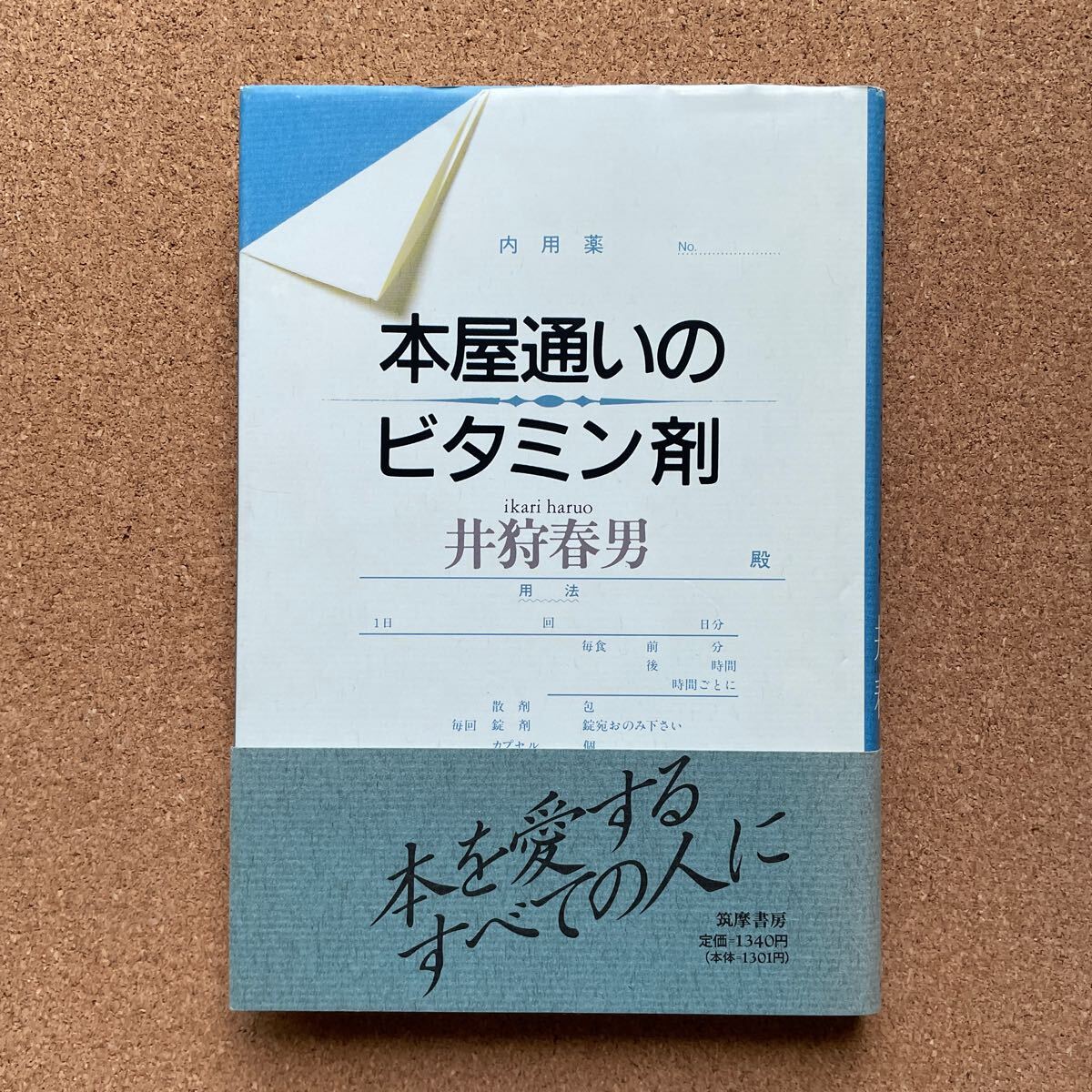 ●井狩春男 「本屋通いのビタミン剤」 帯付 筑摩書店(1990年初版) ブックエッセイ拍卖