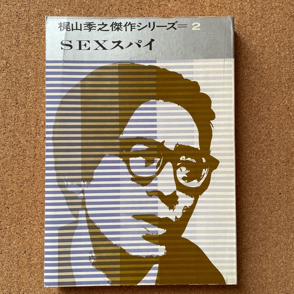 ●「梶山季之傑作シリーズ2 <SEXスパイ>」 講談社(昭和40年初版)拍卖