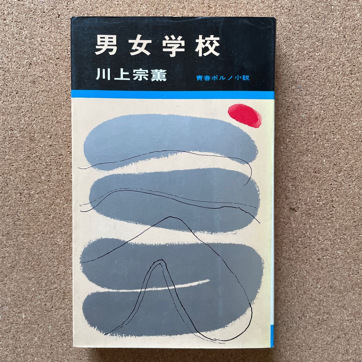 ●川上宗薫 「男女学校」 秋田書店/サンデー・ノベルス(昭和48年初版) 拍卖