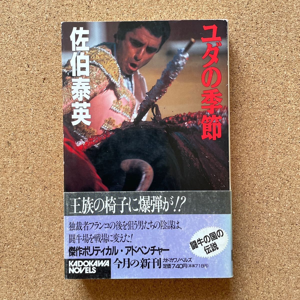●佐伯泰英 「ユダの季節」 帯付 角川書店/カドカワノベルズ(平成元年初版) 拍卖