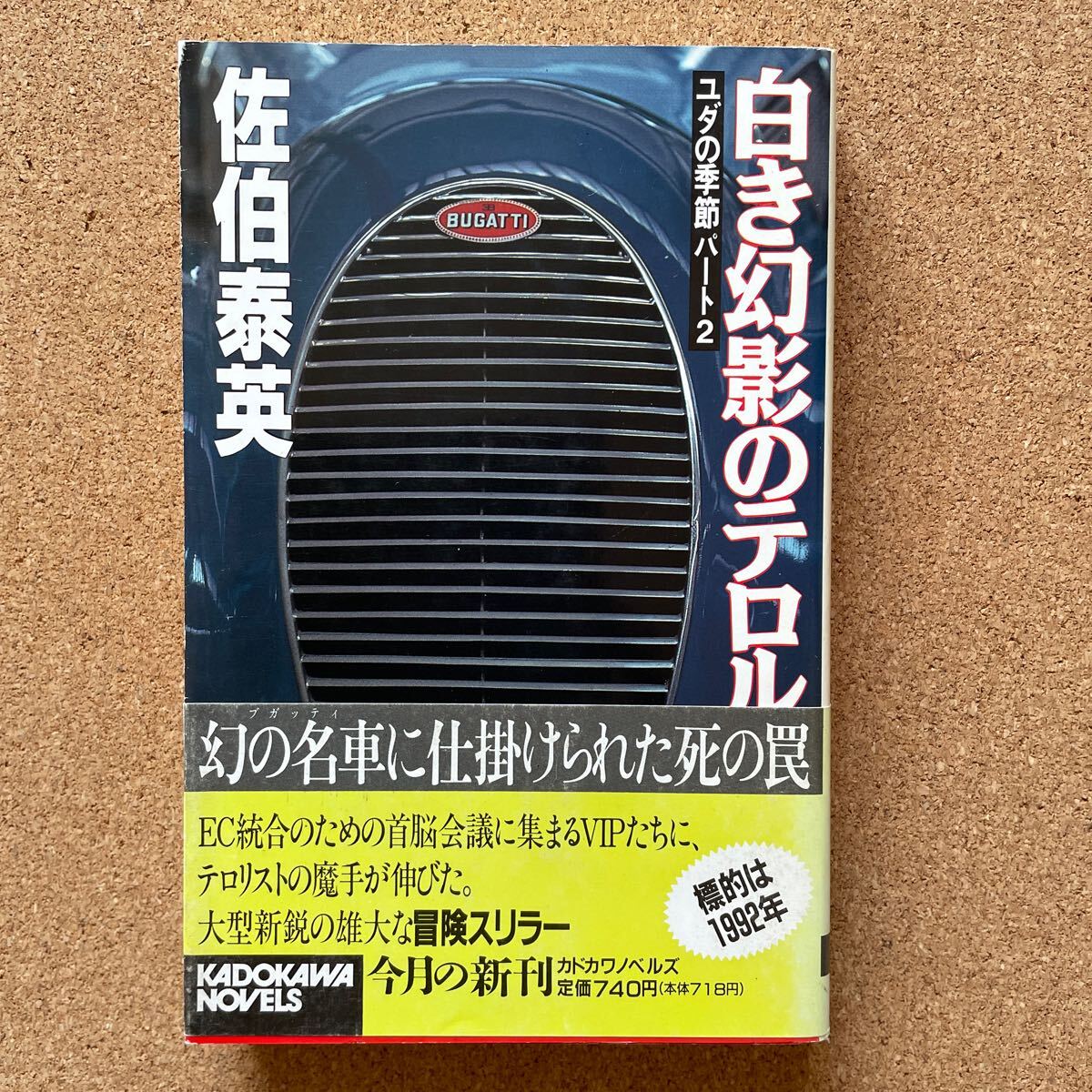 ●佐伯泰英 「白き幻影のテロル」 帯付 角川書店/カドカワノベルズ(平成2年初版) 拍卖