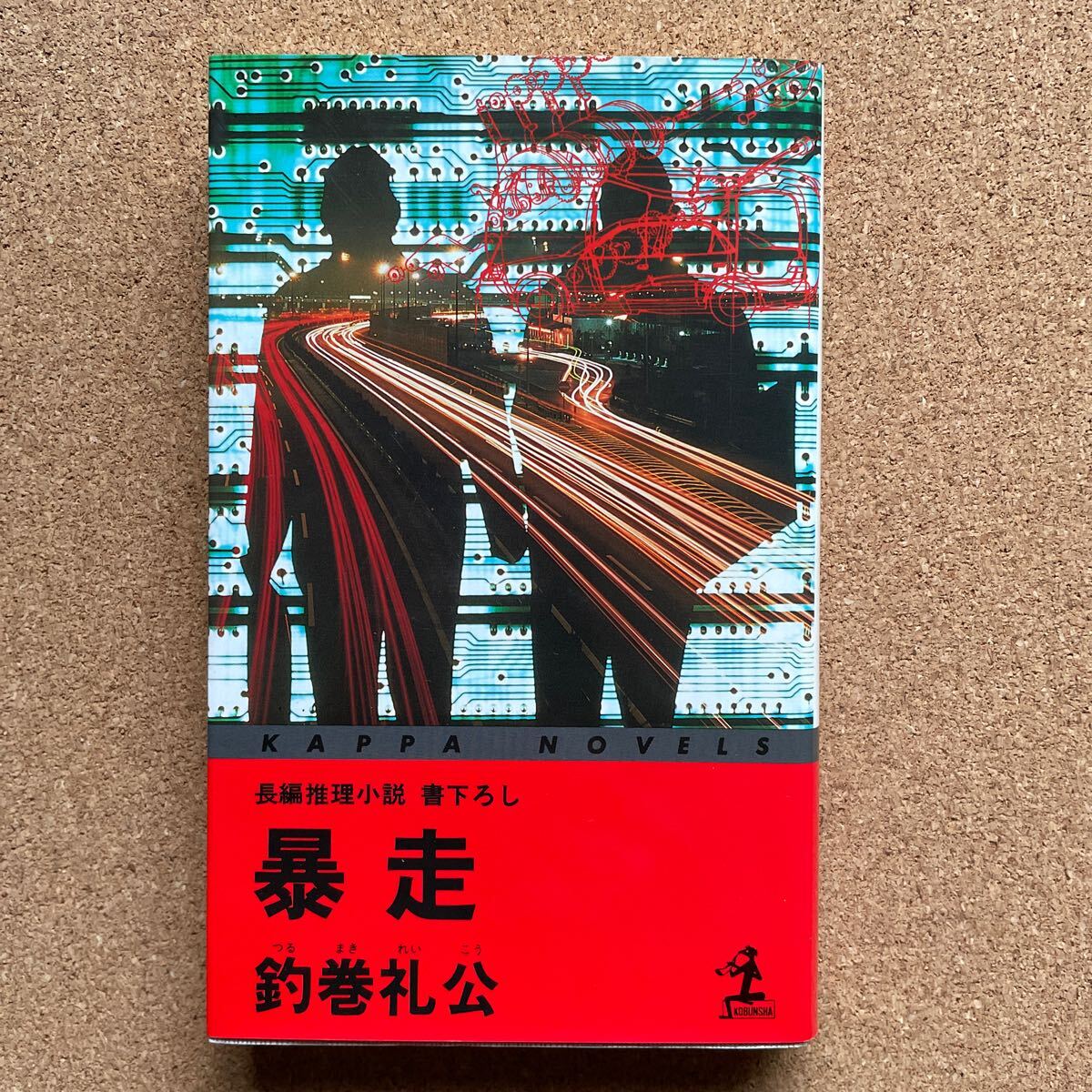 ●釣巻礼公 「暴走」 光文社/カッパ・ノベルス(1997年初版) 書下ろし長編推理拍卖