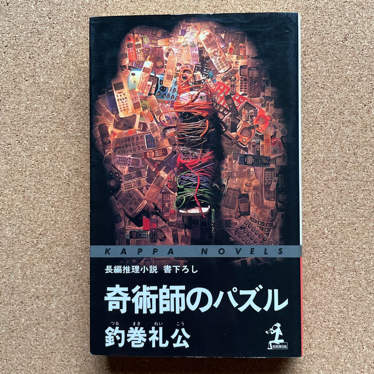 ●釣巻礼公 「奇術師のパズル」 光文社/カッパ・ノベルス(1999年初版) 書下ろし長編推理拍卖