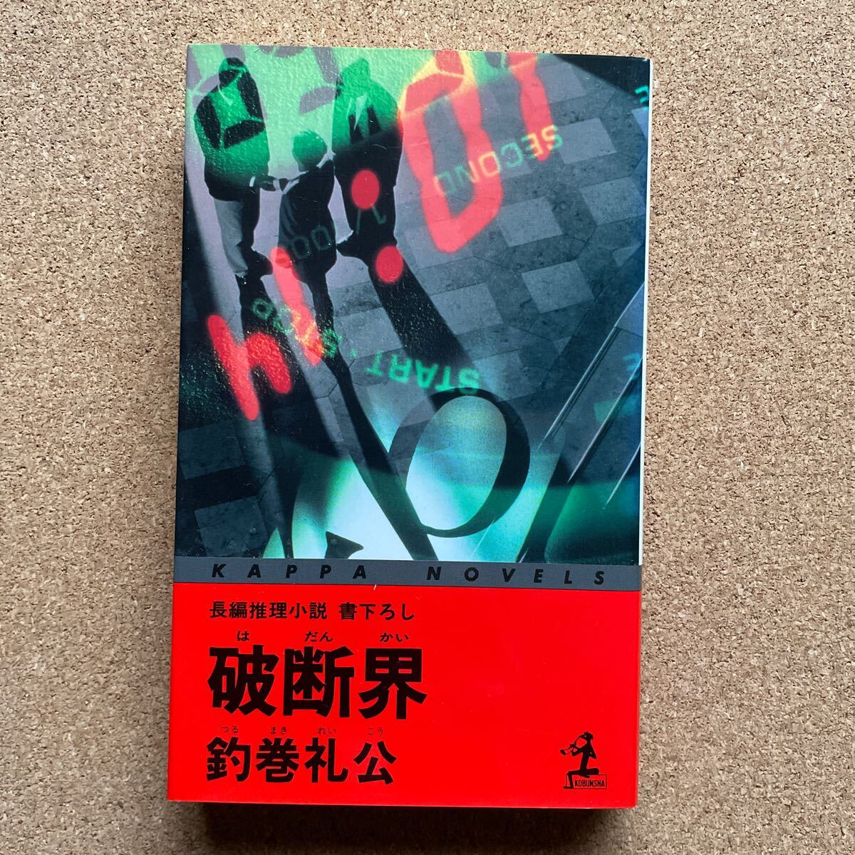 ●釣巻礼公 「破断界」 光文社/カッパ・ノベルス(1998年初版) 書下ろし長編推理拍卖