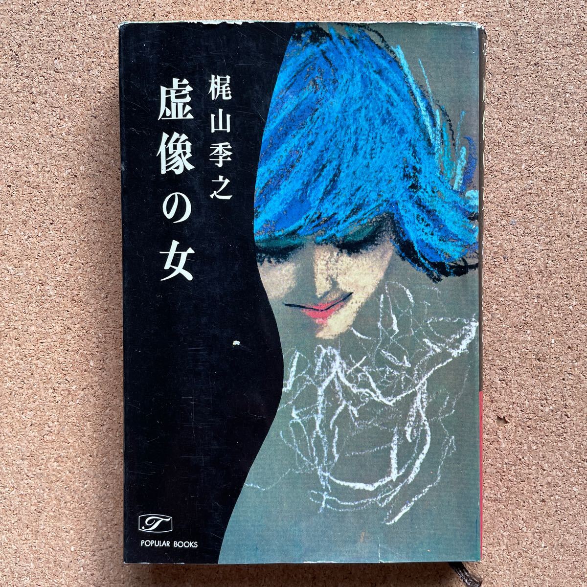 ●梶山季之 「虚像の女」 桃源社ポピュラーブックス(昭和43年初版) 推理小説拍卖