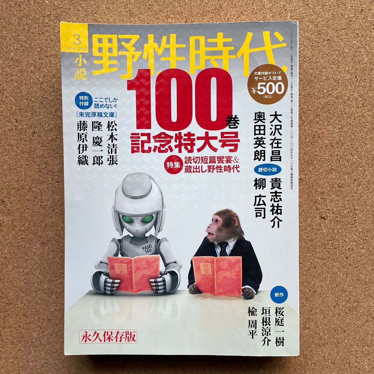 ●「小説 野性時代」 2012年3月 100巻記念特大号 特集/読切短編饗宴&蔵出し 大沢在昌、奥田英朗、松本清張、貴志祐介、隆慶一郎ほか拍卖