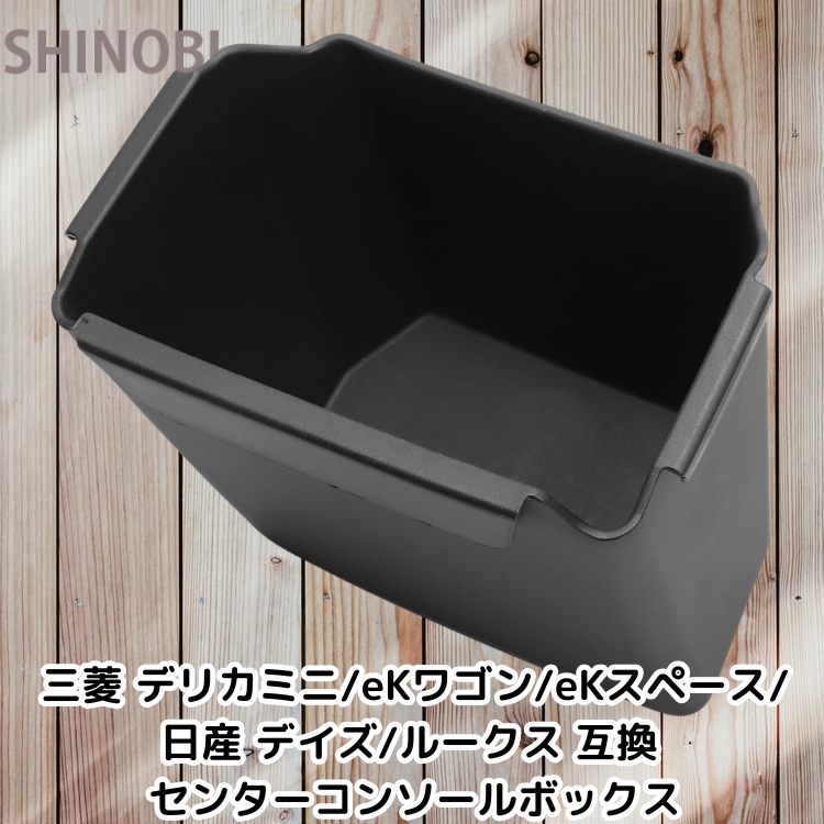 三菱 デリカミニ/eKワゴン/eKスペース/ 日産 デイズ/ルークス 互換 センターコンソールボックス 小物入れ ゴミ箱 収納 ABS素材拍卖