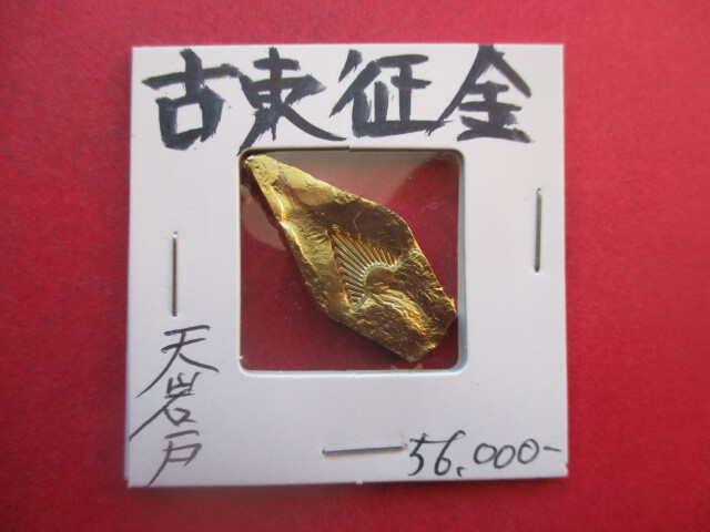 <超古代日本貨幣>古東征金(神武東征の金貨) 刻印「天岩戸」 量目約6.9g 吉備国高島宮(岡山市南区)拍卖