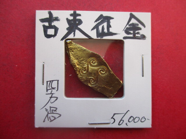 <超古代日本貨幣>古東征金(神武東征の金貨) 刻印「四方渦」 量目約6.4g 吉備国高島宮(岡山市南区)拍卖