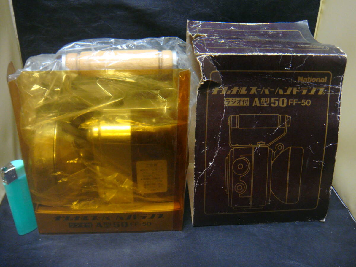 ◆昭和 レトロ ナショナル 懐中電灯 ハンドランプ ラジオ 稼働品◆拍卖