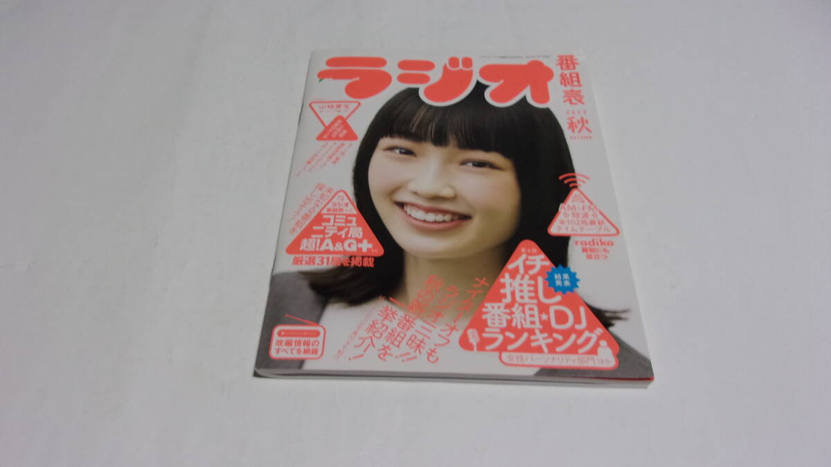 ★ラジオ番組表 2023年秋号★三才ブックス ★特別付録冊子 「ラジオ番組表+α」付★拍卖